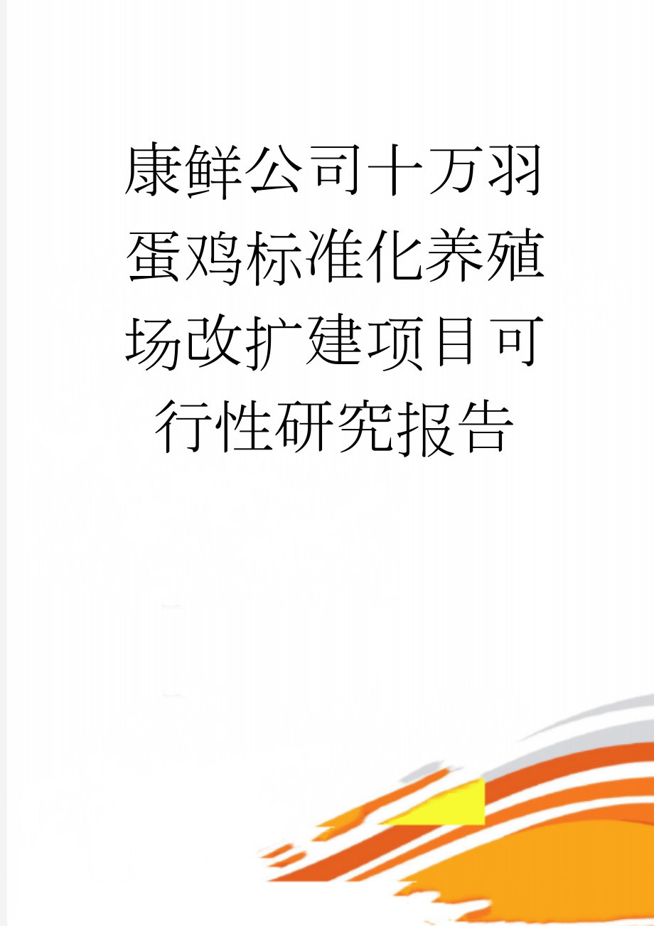 康鲜公司十万羽蛋鸡标准化养殖场改扩建项目可行性研究报告(57页).doc_第1页