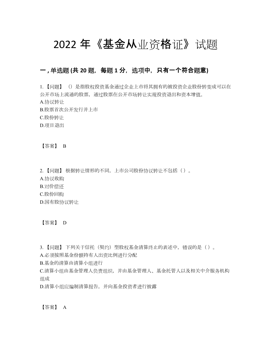 2022年全国基金从业资格证自测模拟提分卷.docx_第1页