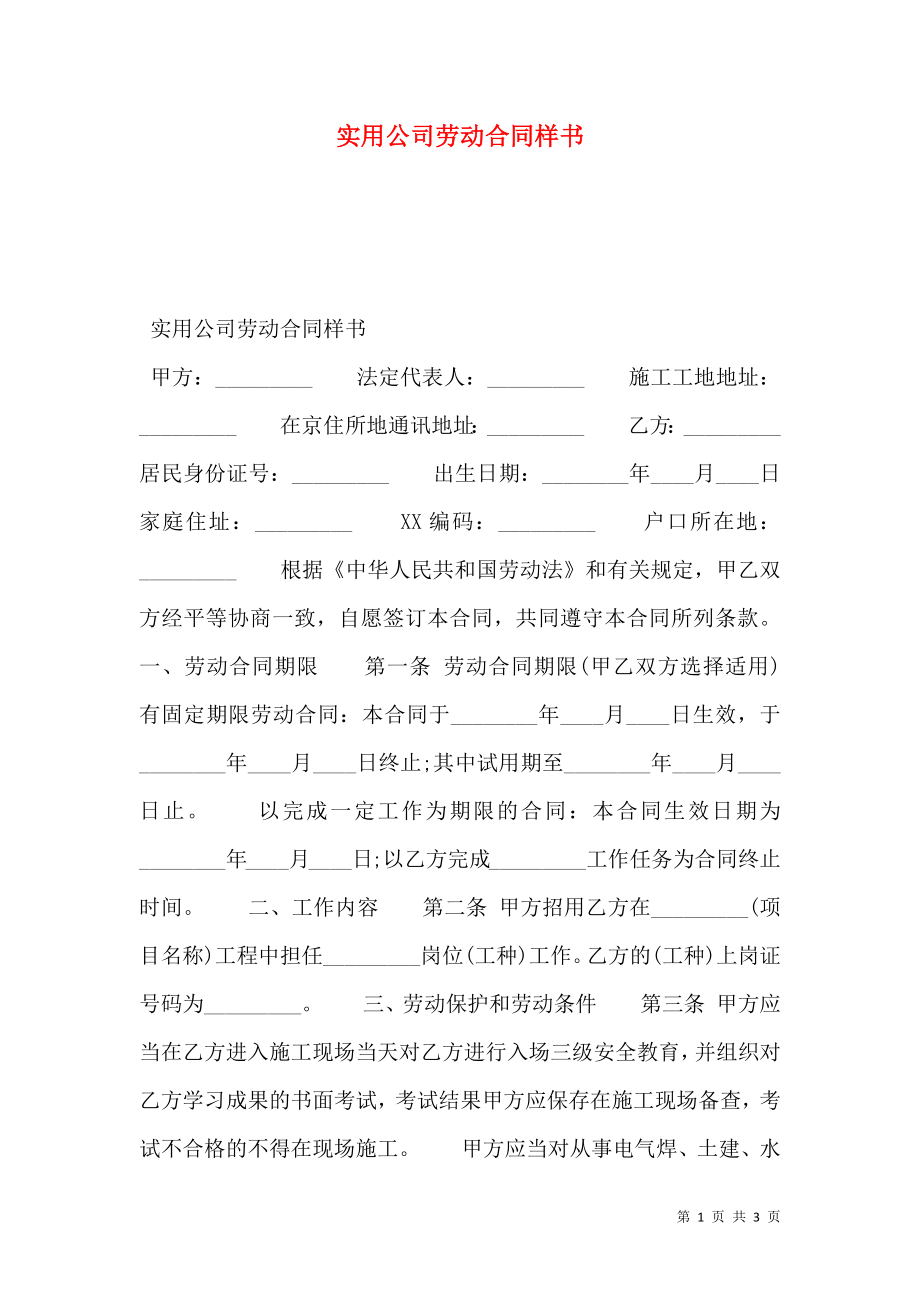 实用公司劳动合同样书.doc_第1页