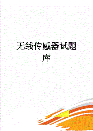 无线传感器试题库(5页).doc