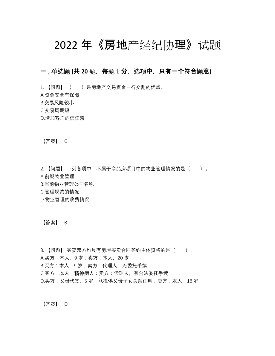 2022年全省房地产经纪协理自我评估题29.docx_第1页