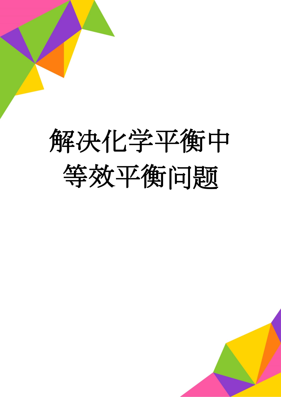 解决化学平衡中等效平衡问题(9页).doc_第1页