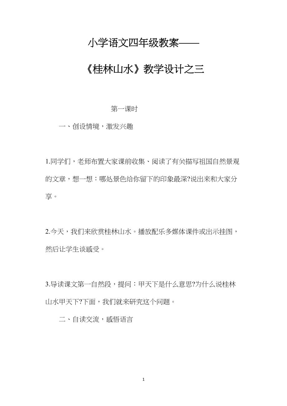 小学语文四年级教案——《桂林山水》教学设计之三.docx_第1页