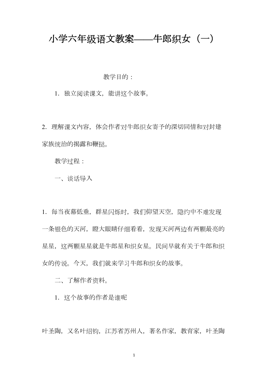 小学六年级语文教案——牛郎织女（一）.docx_第1页