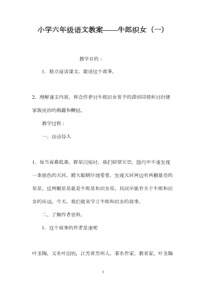 小学六年级语文教案——牛郎织女（一）.docx