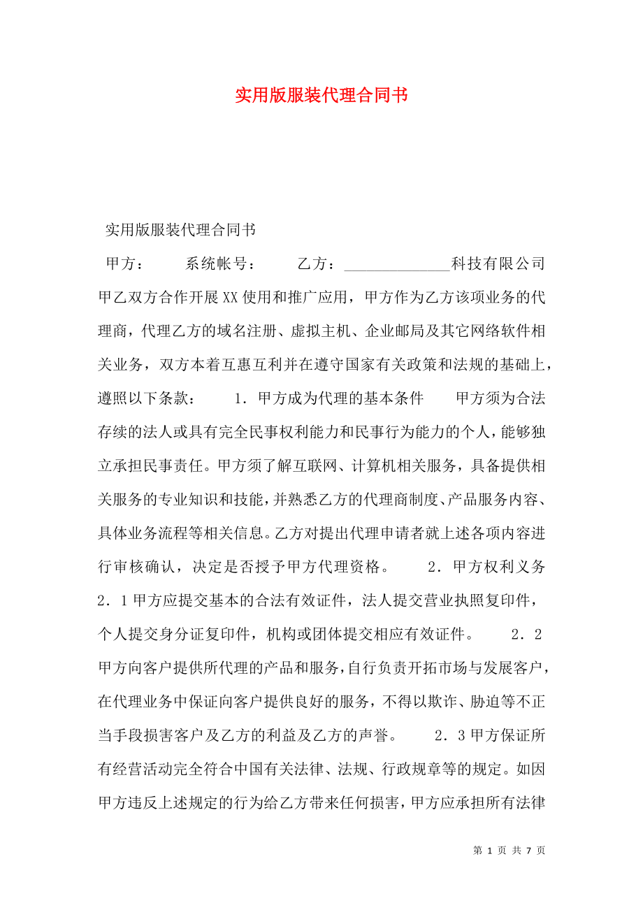 实用版服装代理合同书.doc_第1页