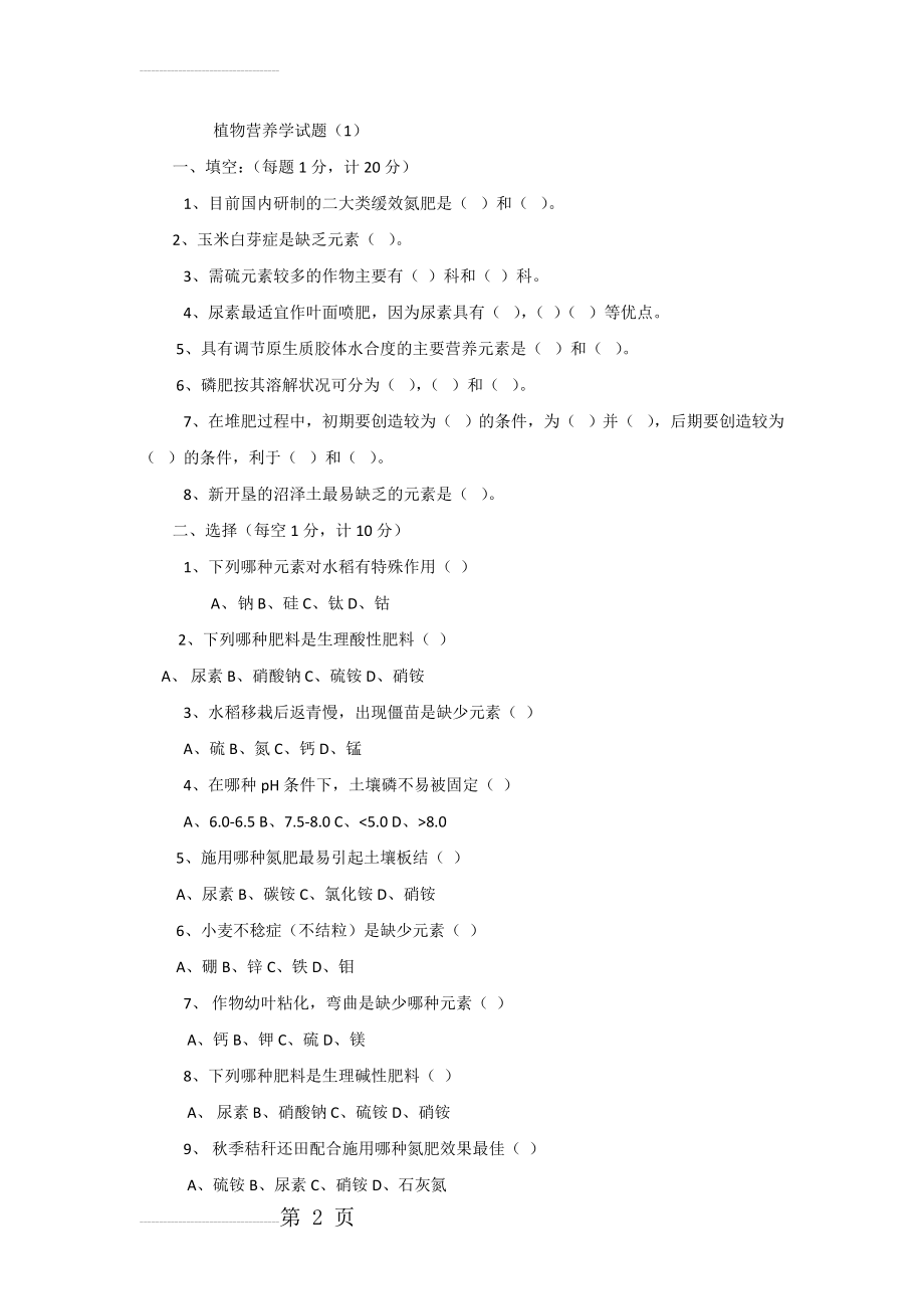 植物营养学试题整理(13页).doc_第2页