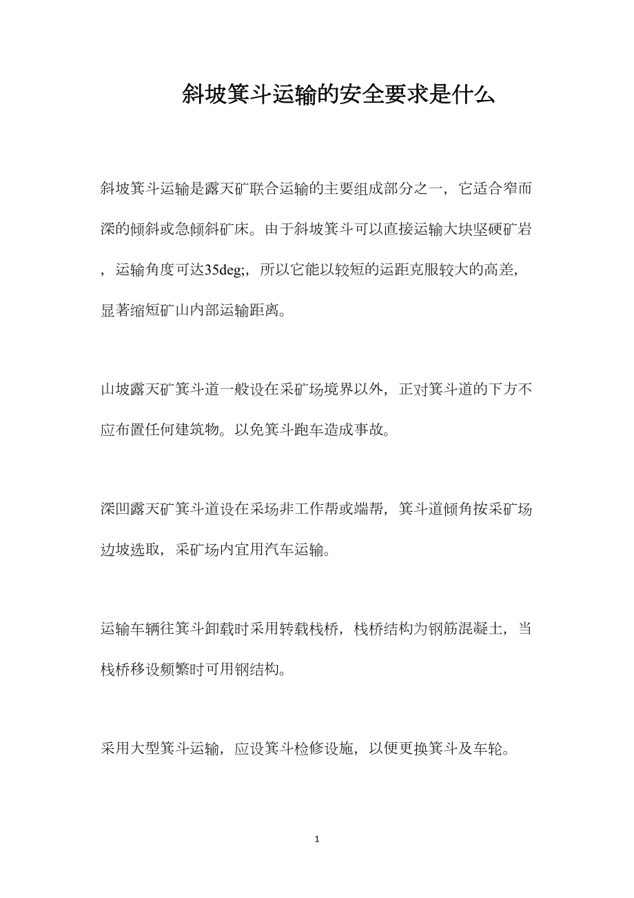 斜坡箕斗运输的安全要求是什么.docx_第1页