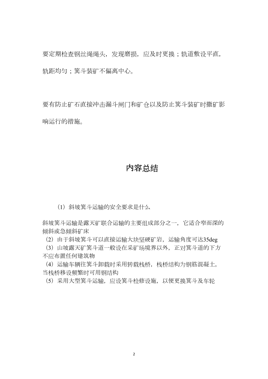 斜坡箕斗运输的安全要求是什么.docx_第2页