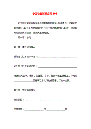 小区物业管理合同2021.docx