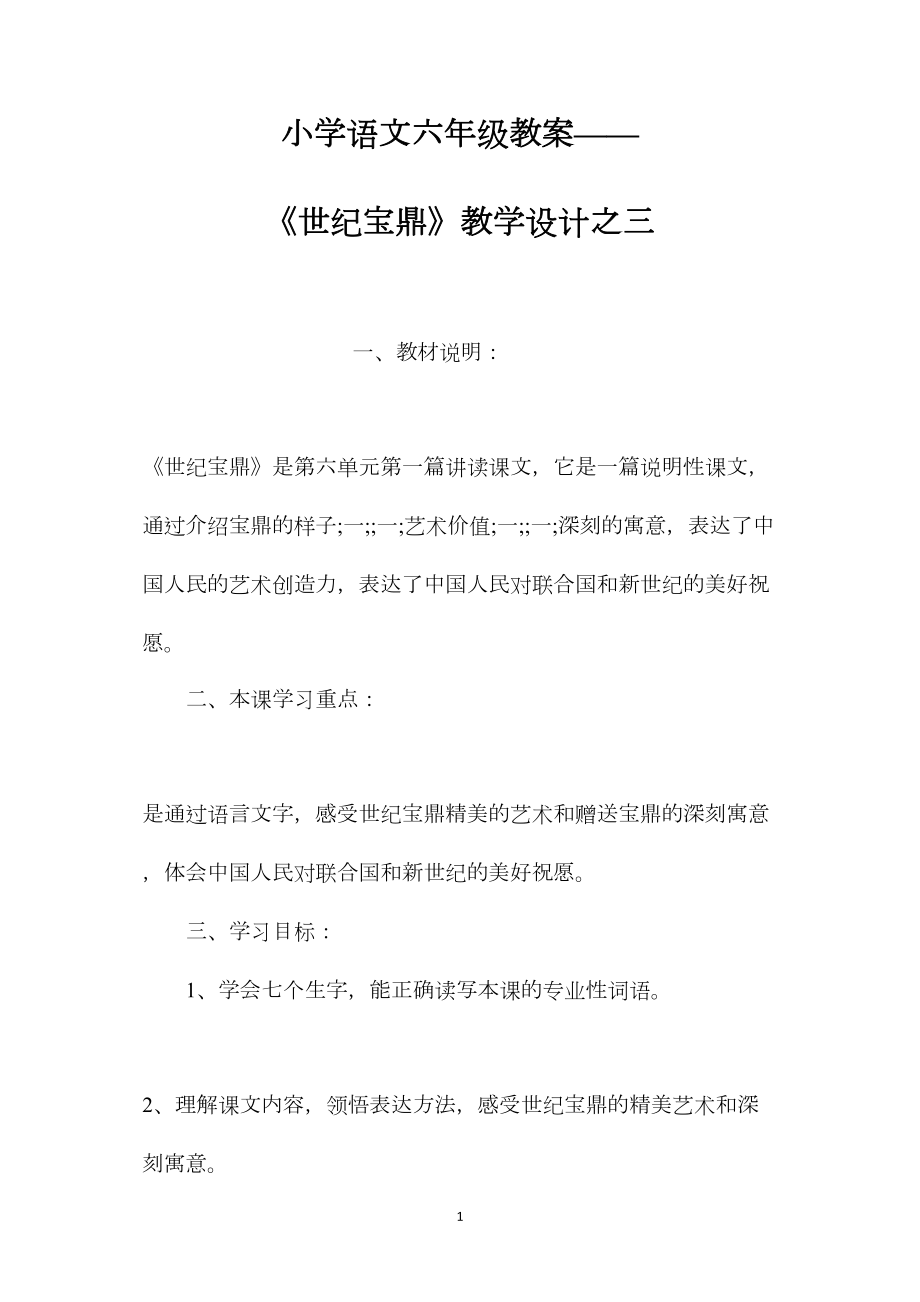 小学语文六年级教案——《世纪宝鼎》教学设计之三.docx_第1页