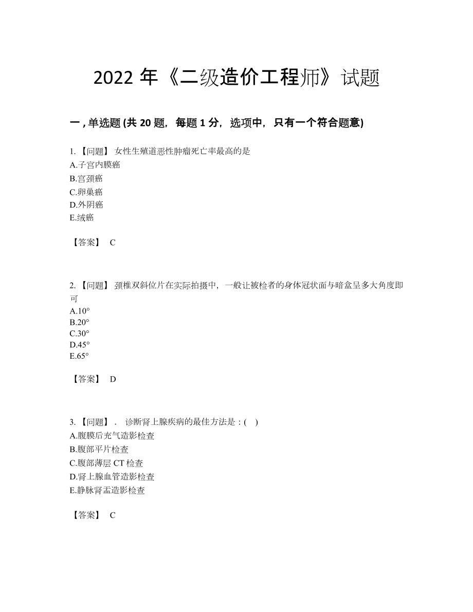 2022年安徽省二级造价工程师点睛提升题型.docx_第1页