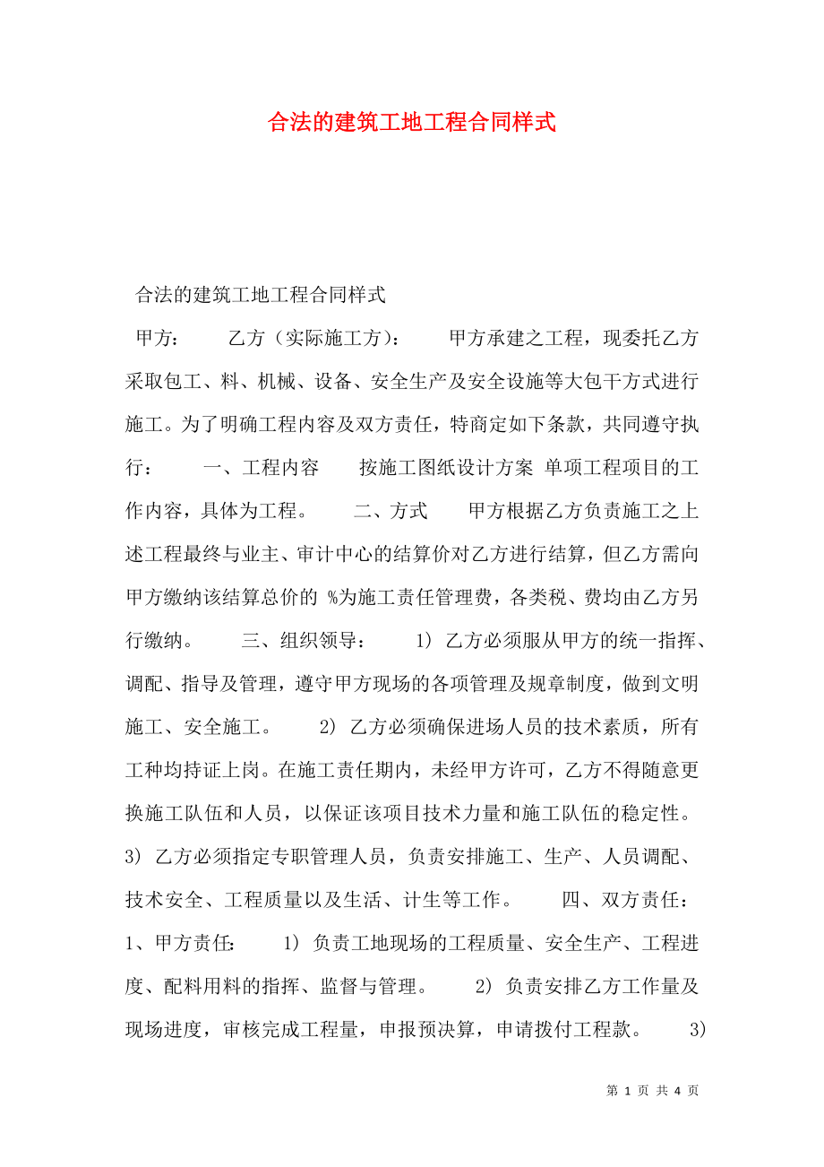 合法的建筑工地工程合同样式.doc_第1页