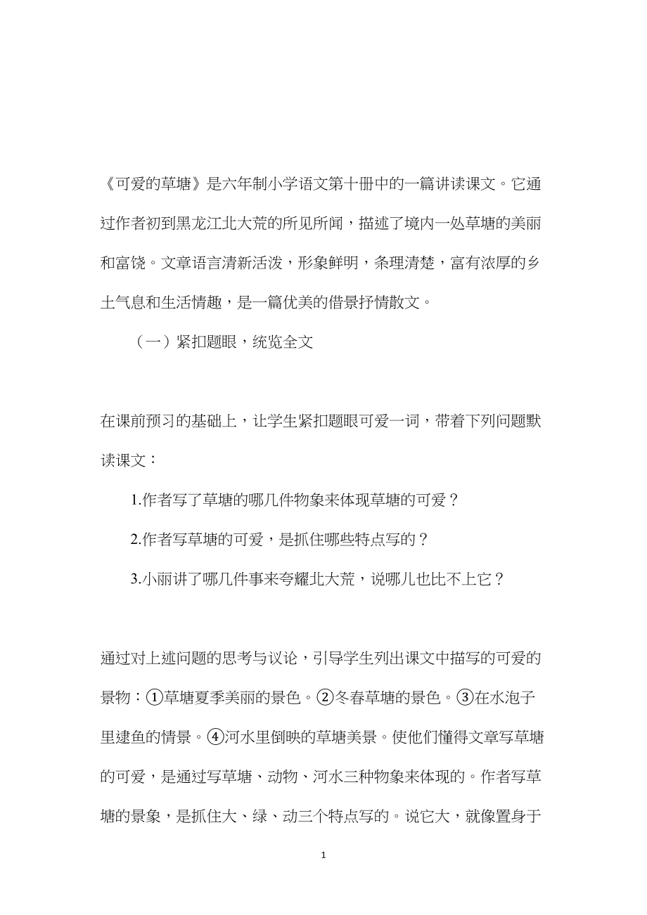 小学语文五年级教案——《可爱的草塘》讲读教案设计.docx_第1页