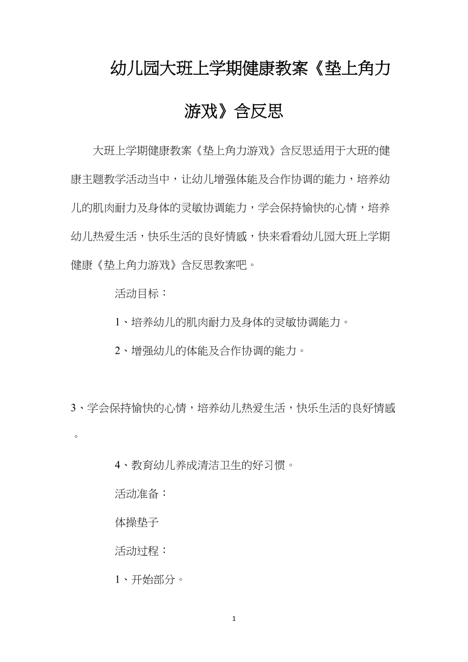 幼儿园大班上学期健康教案《垫上角力游戏》含反思.docx_第1页