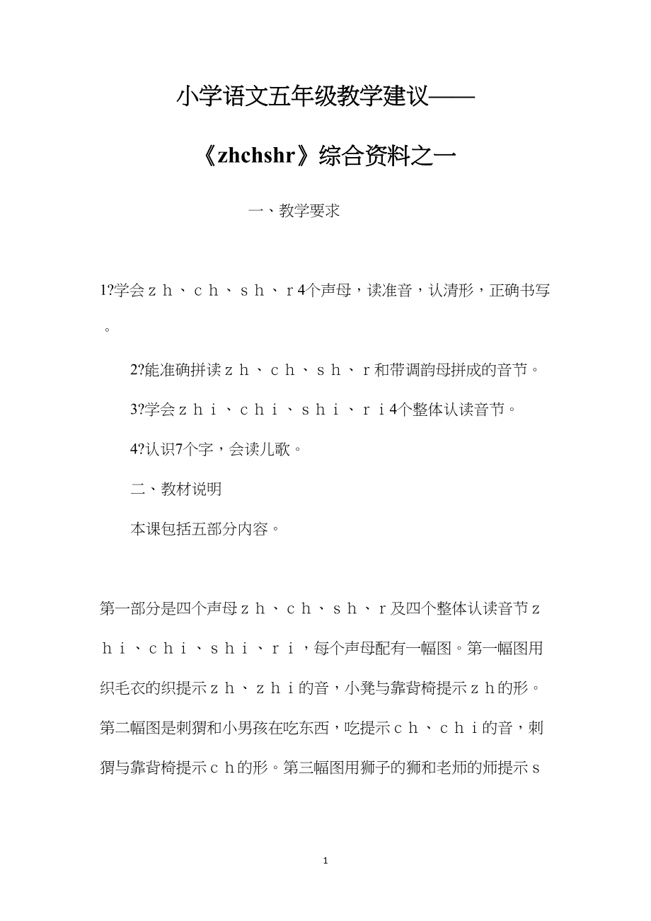 小学语文五年级教学建议——《zhchshr》综合资料之一 (2).docx_第1页