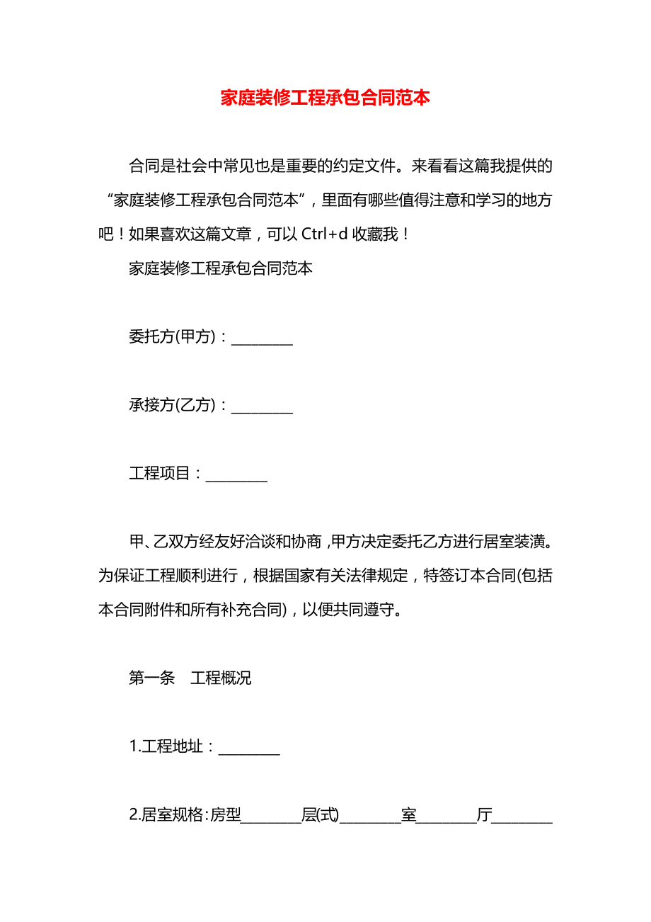 家庭装修工程承包合同范本.docx_第1页