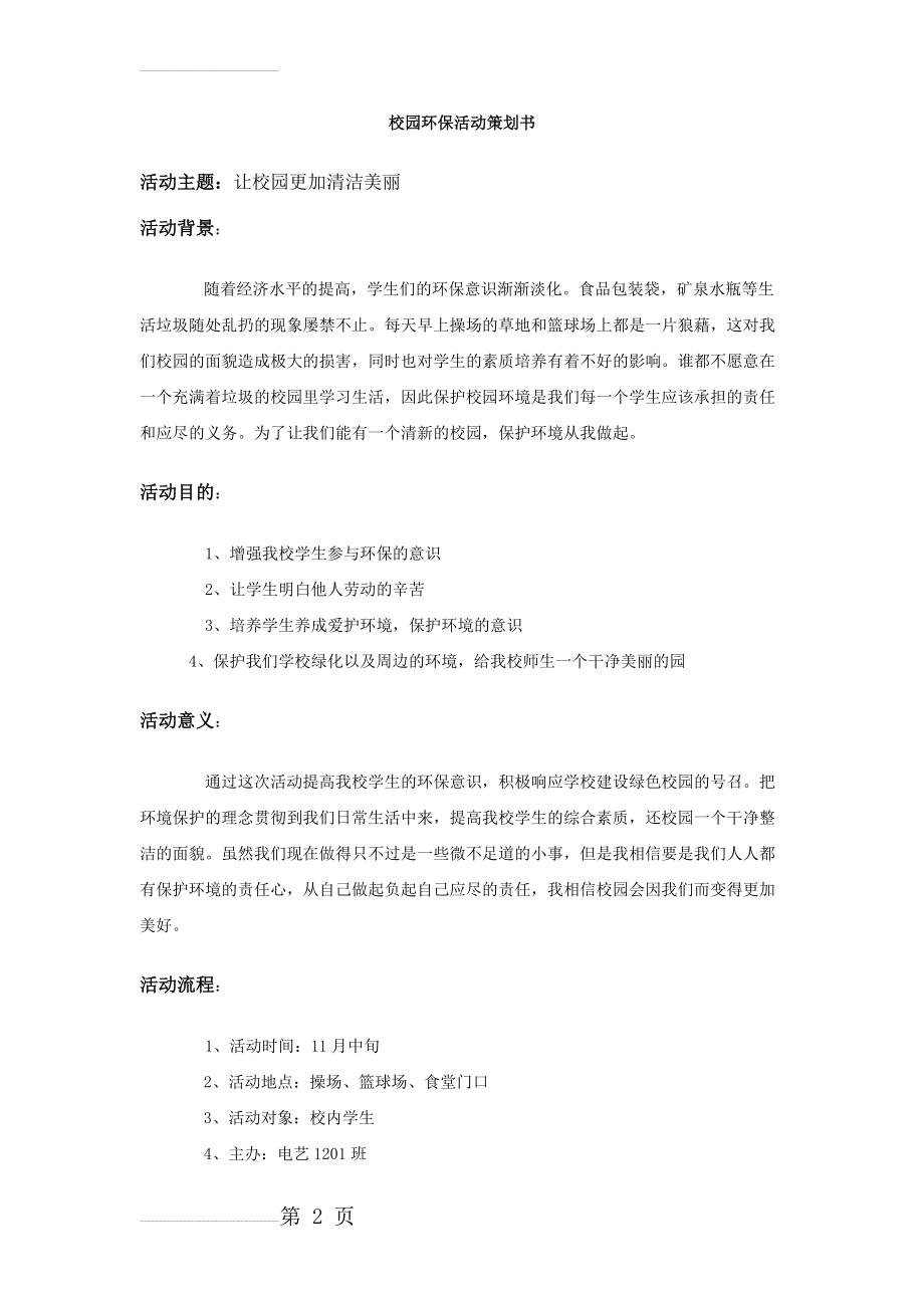 校园环保活动策划书(3页).doc_第2页