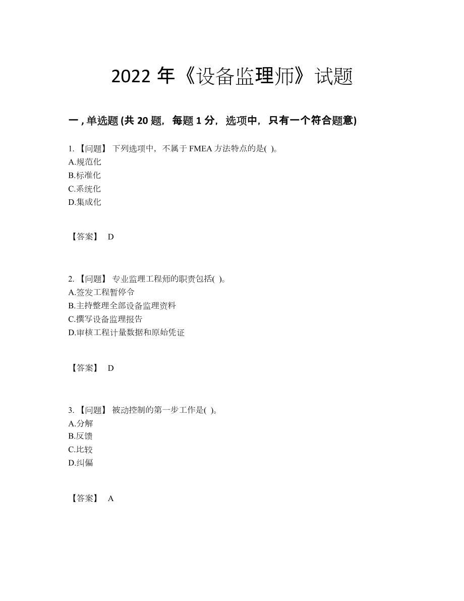 2022年吉林省设备监理师通关题.docx_第1页