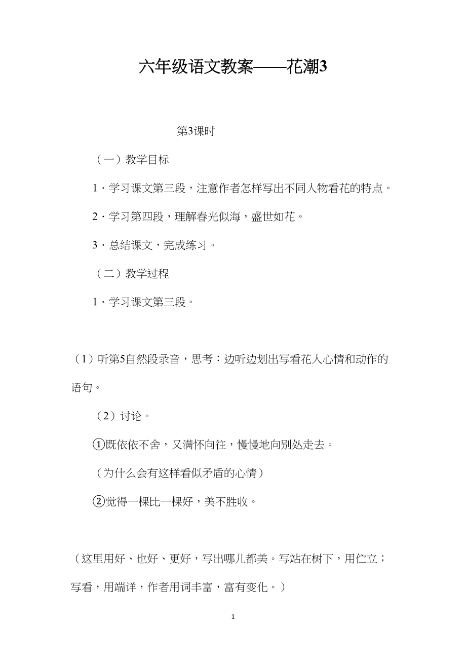 六年级语文教案——花潮3.docx_第1页