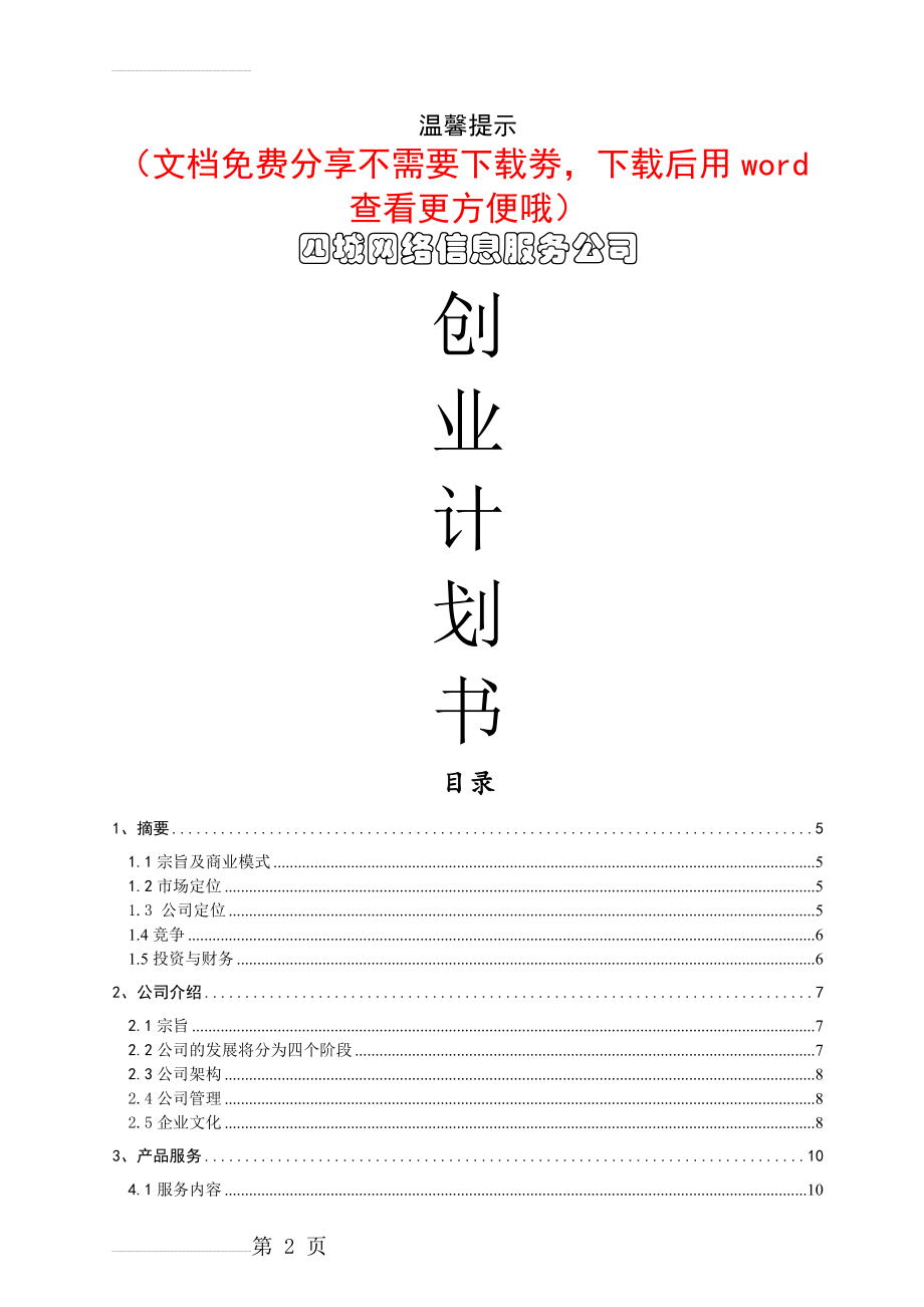 线上平台网络信息服务公司创业计划书(27页).doc_第2页