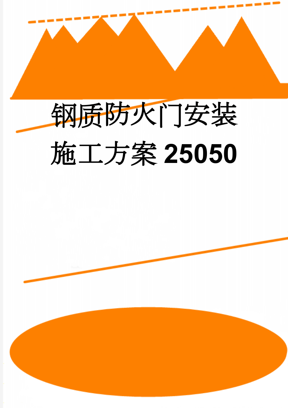 钢质防火门安装施工方案25050(9页).doc_第1页