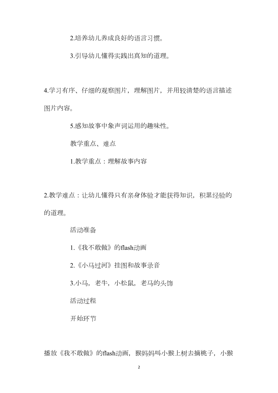 幼儿园大班语言活动教案《小马过河》含反思.docx_第2页