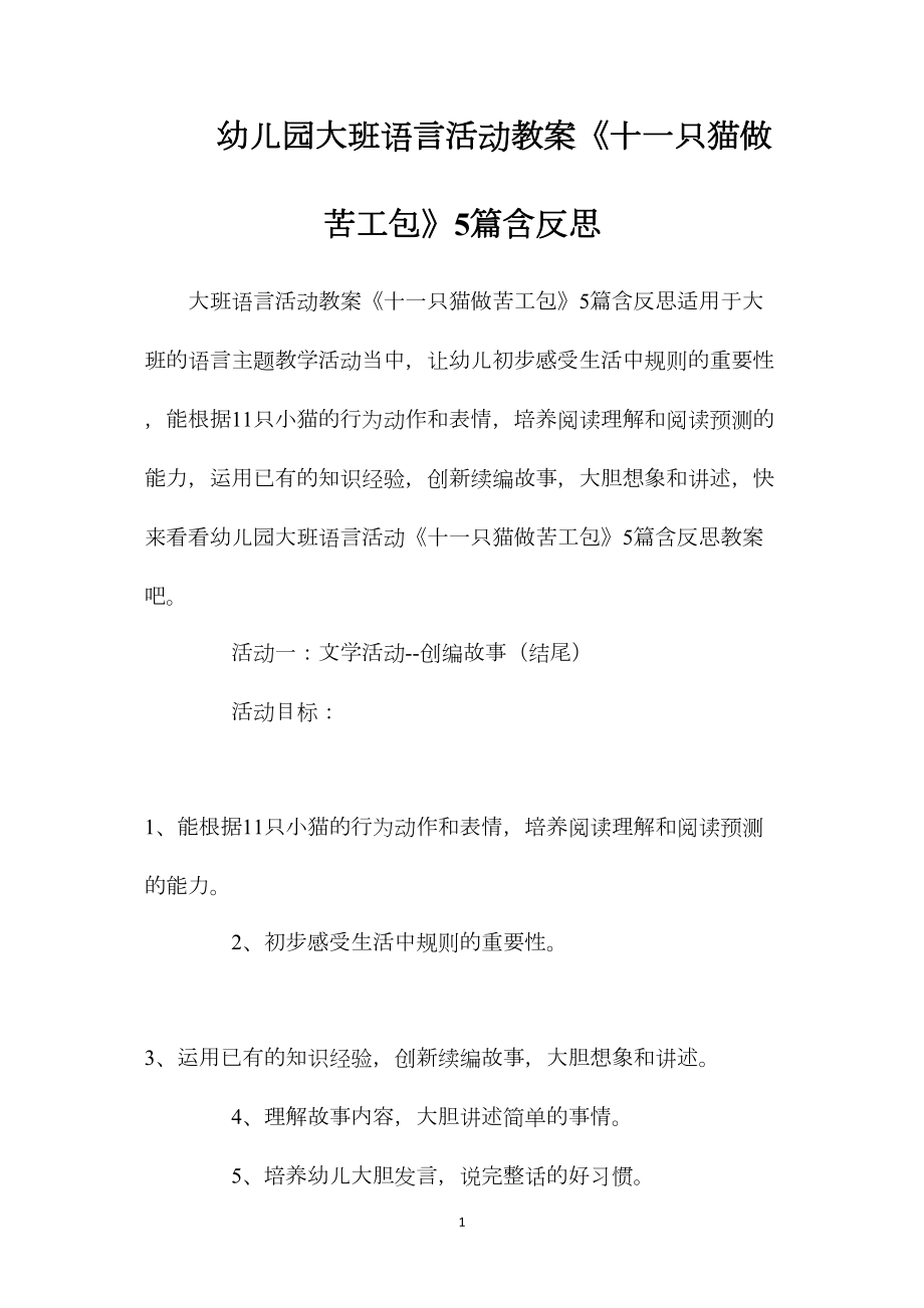 幼儿园大班语言活动教案《十一只猫做苦工包》5篇含反思.docx_第1页