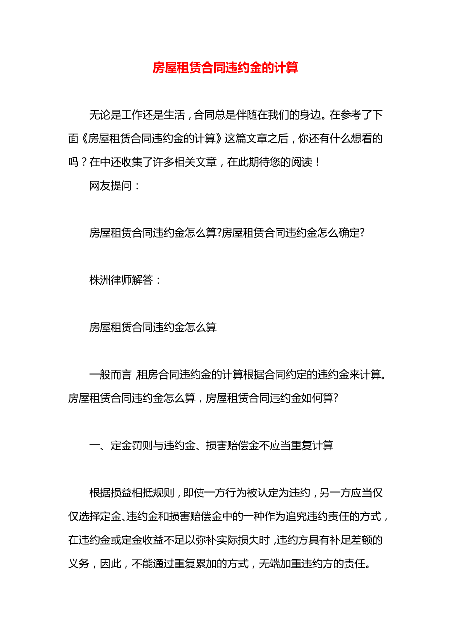 房屋租赁合同违约金的计算.docx_第1页