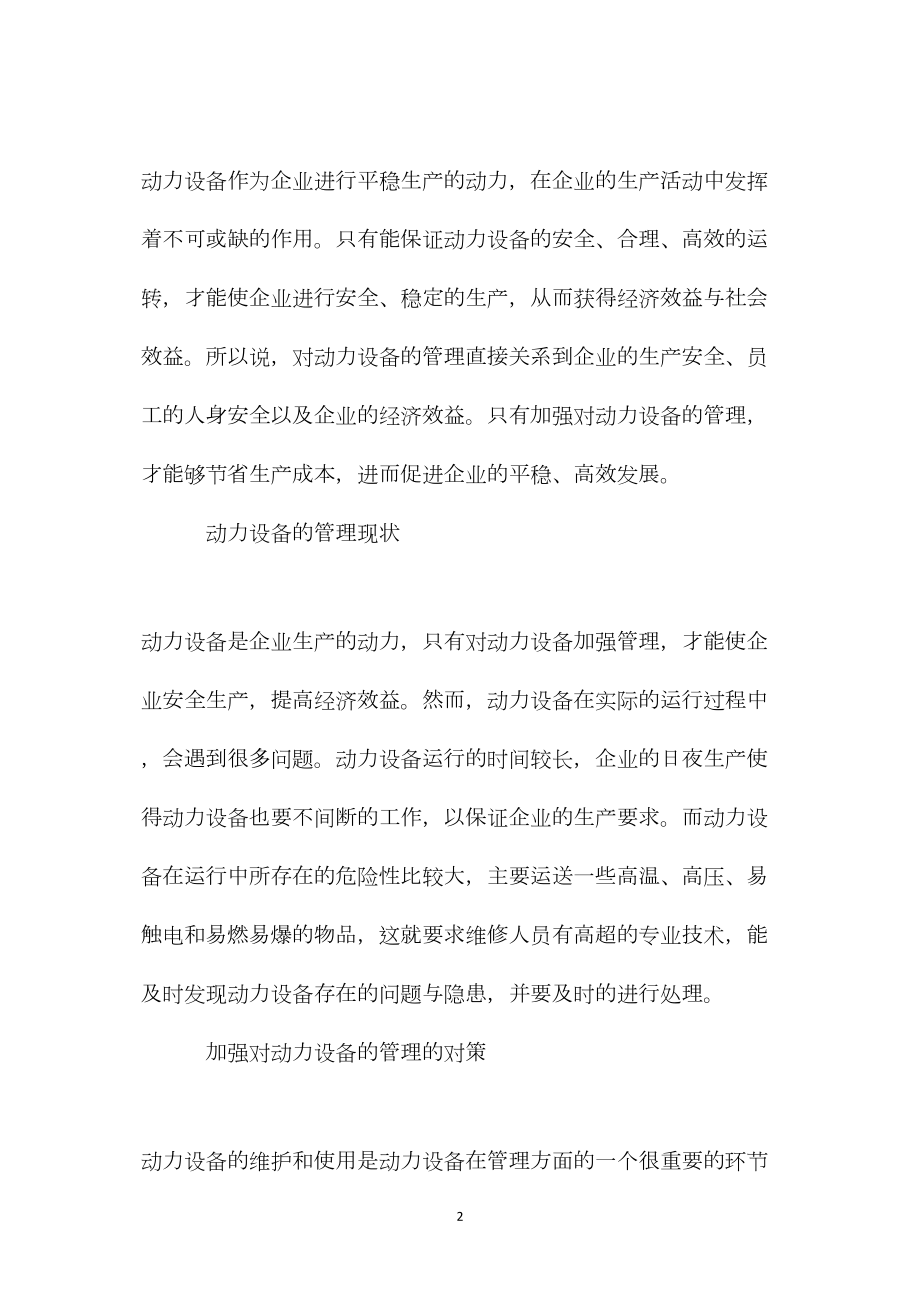 浅谈如何加强动力设备的管理.docx_第2页