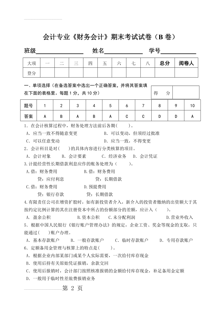 财务会计学期末考试试卷及答案(7页).doc_第2页