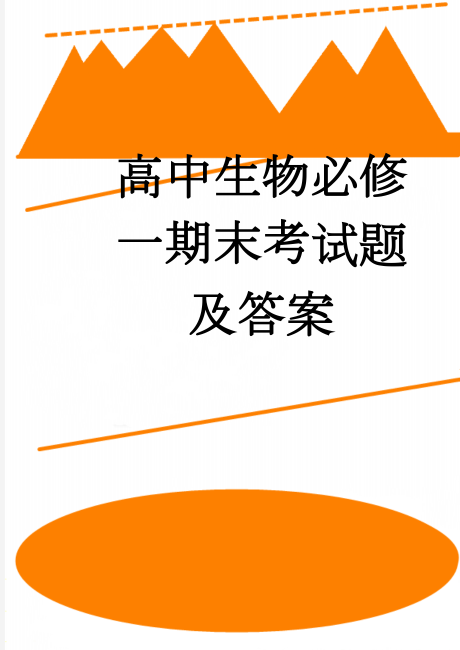 高中生物必修一期末考试题及答案(16页).doc_第1页