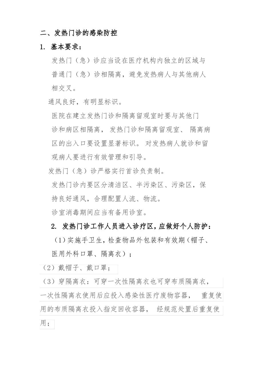 发热门诊感染防控要求.pdf_第1页