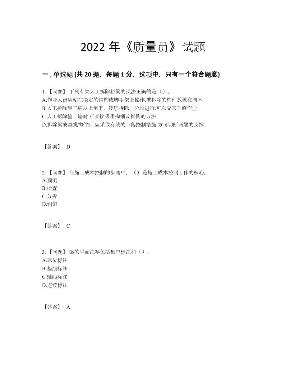 2022年全国质量员高分预测提分卷16.docx_第1页