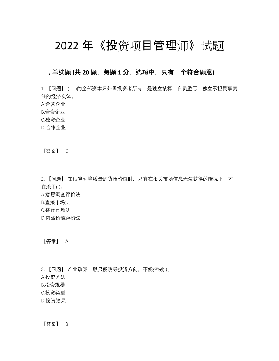 2022年全省投资项目管理师自我评估提分题65.docx_第1页