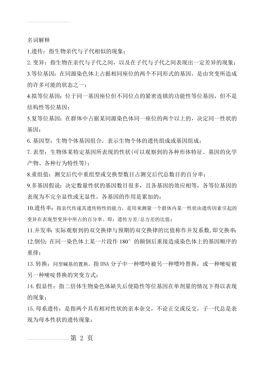 遗传复习题(2)(11页).doc_第2页