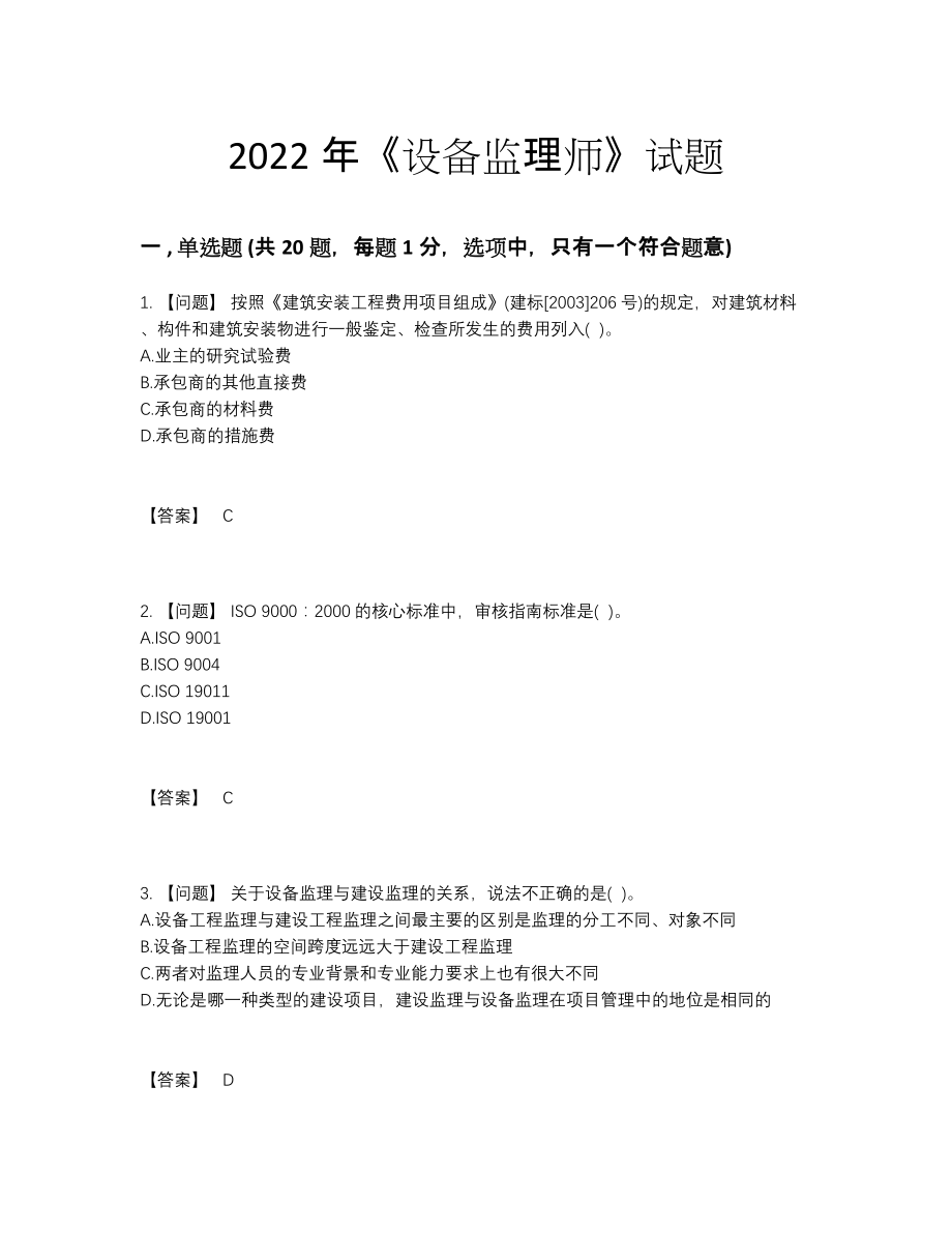 2022年全省设备监理师提升题.docx_第1页