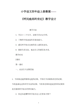 小学语文四年级上册教案——《呼风唤雨的世纪》教学设计.docx