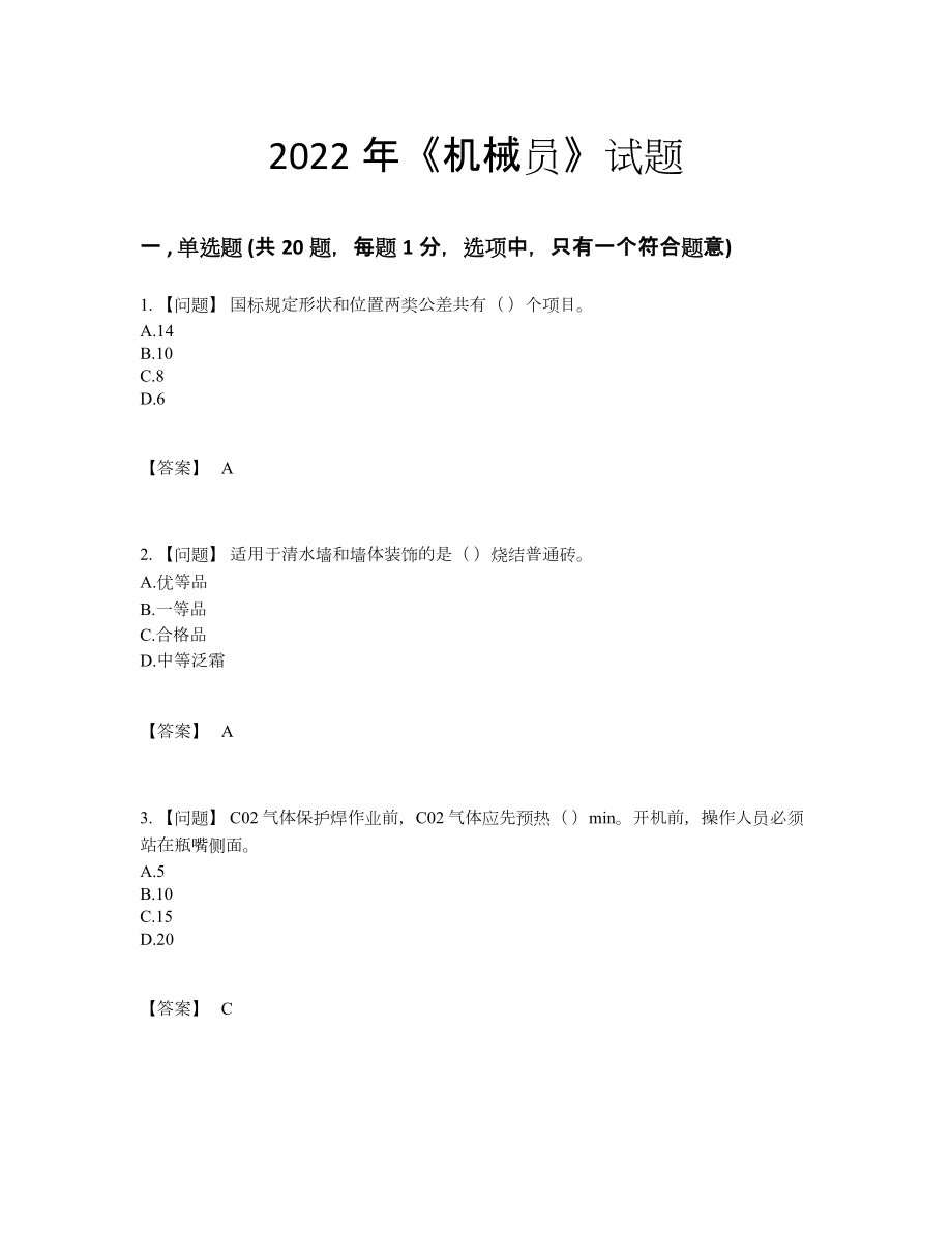 2022年四川省机械员点睛提升提分题.docx_第1页