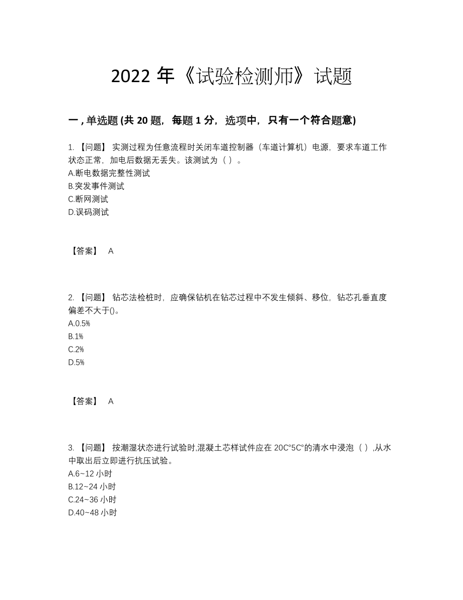 2022年中国试验检测师高分预测模拟题.docx_第1页