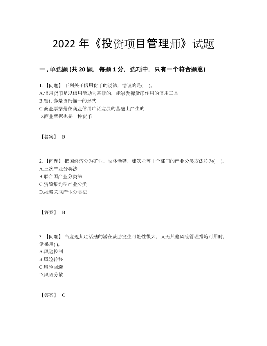 2022年国家投资项目管理师评估预测题.docx_第1页