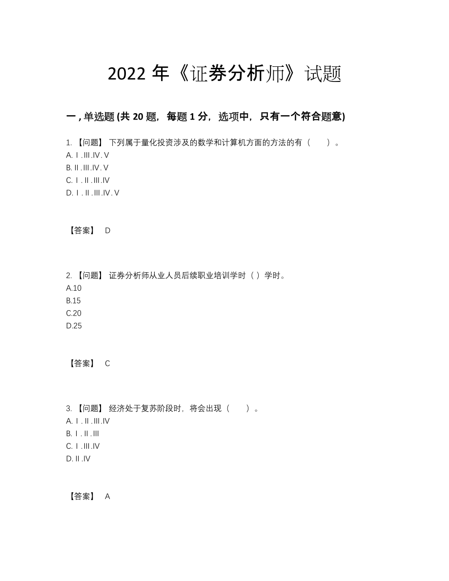 2022年国家证券分析师深度自测考试题3.docx_第1页