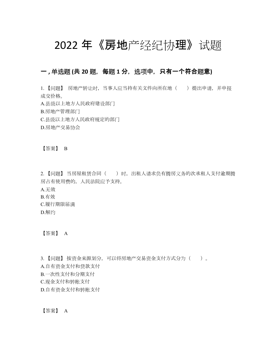 2022年安徽省房地产经纪协理自测模拟提分题.docx_第1页