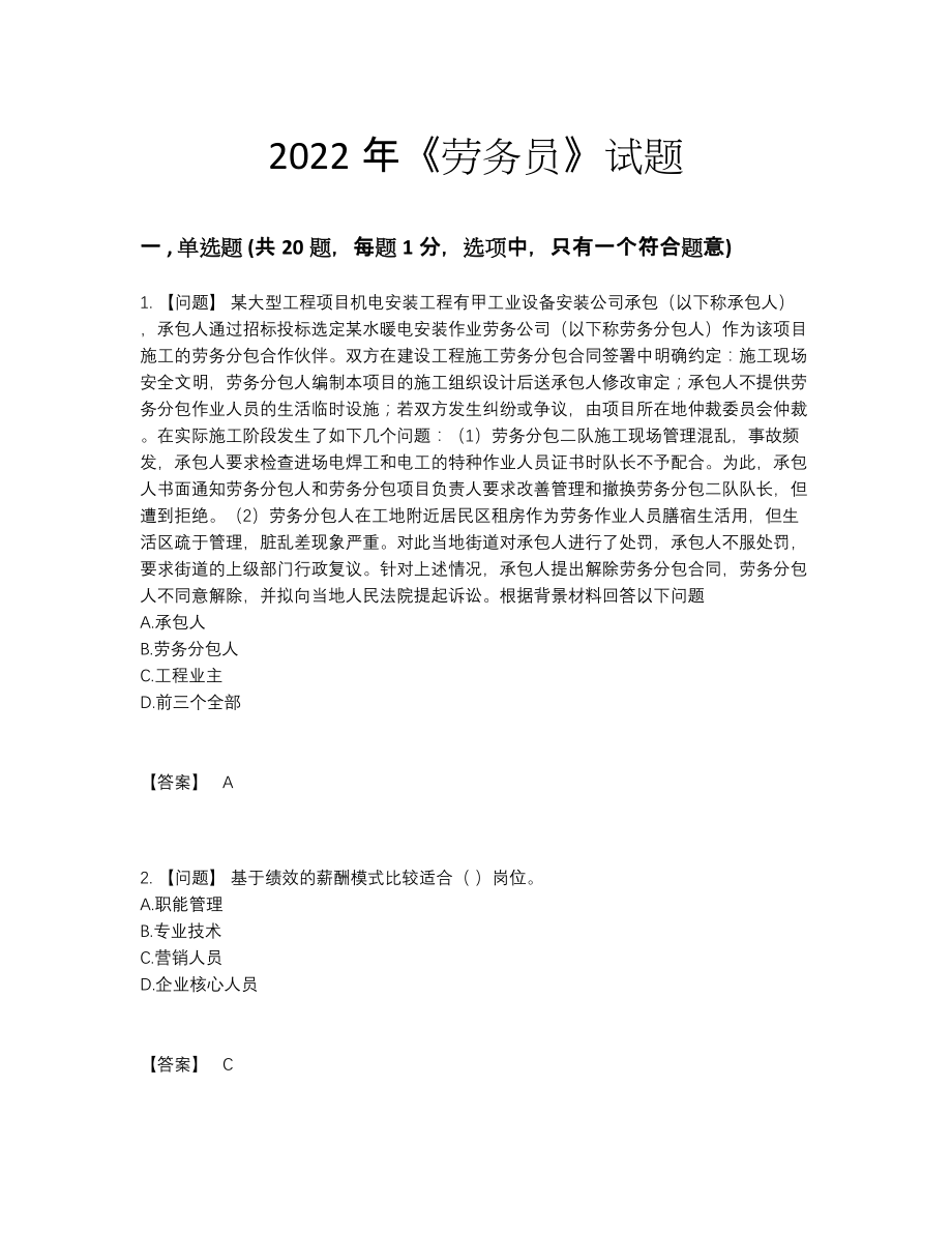 2022年四川省劳务员深度自测题型.docx_第1页