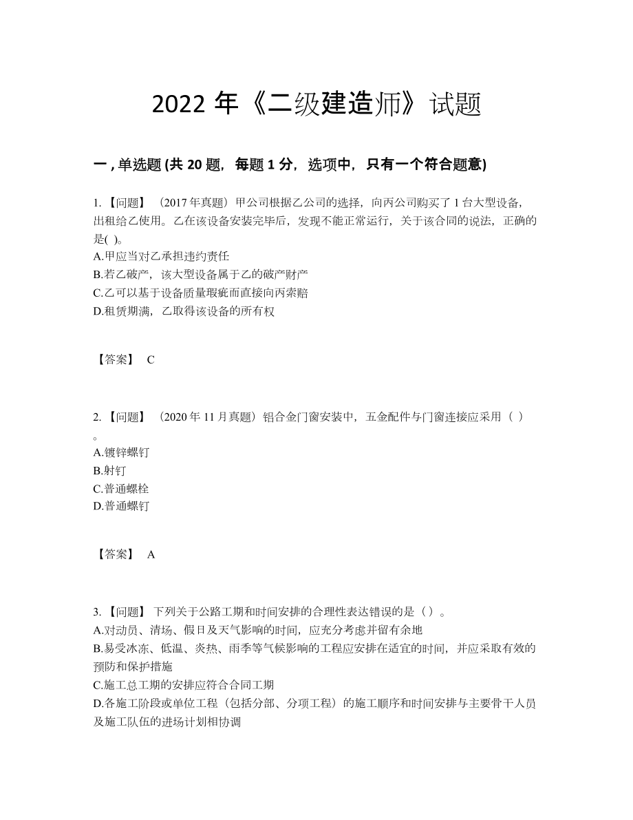 2022年全国二级建造师自测模拟提分题.docx_第1页