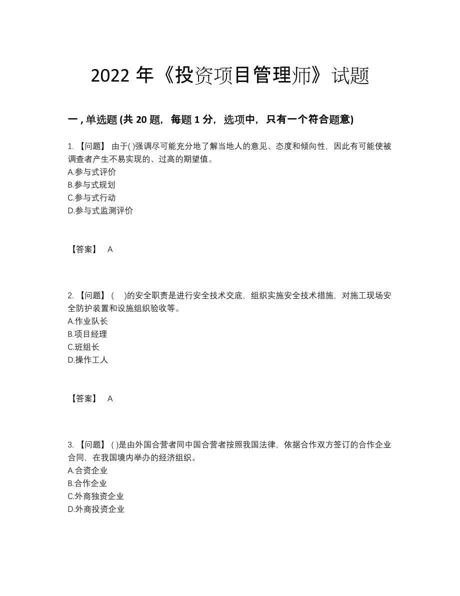 2022年吉林省投资项目管理师点睛提升试卷.docx_第1页