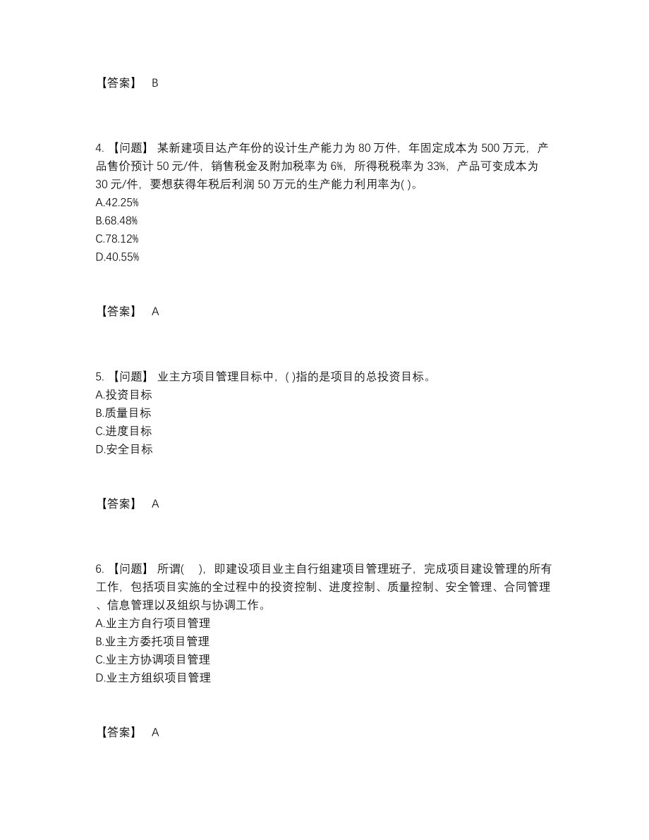 2022年吉林省投资项目管理师点睛提升试卷.docx_第2页