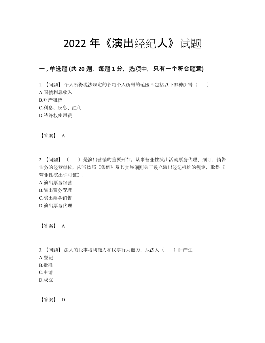 2022年中国演出经纪人自测测试题52.docx_第1页