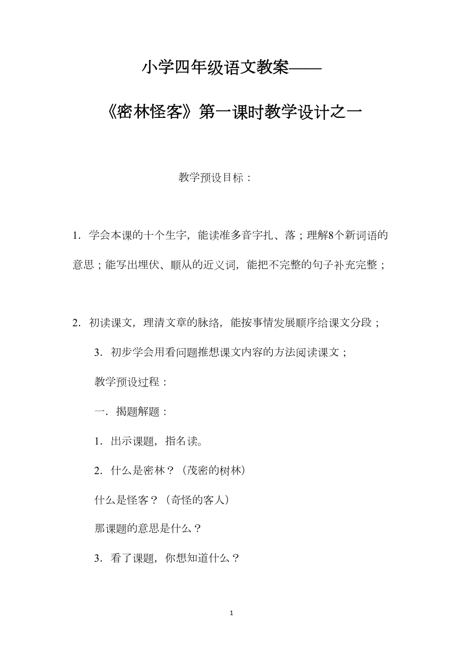 小学四年级语文教案——《密林怪客》第一课时教学设计之一.docx_第1页