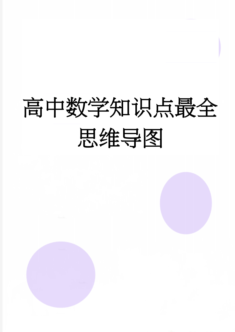 高中数学知识点最全思维导图(2页).doc_第1页